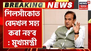 Breaking News | উচ্ছেদক লৈ মুখ্যমন্ত্ৰী Dr. Himanta Biswa Sarma ৰ তীব্ৰ প্ৰতিক্ৰিয়া | Assamese News