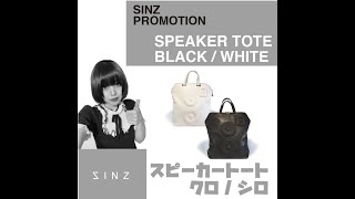 【SINZ 商品紹介#8】Speaker Convertible Backpack / スピーカー2wayトートバッグ