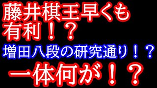 藤井棋王早くも有利！？に思われたが増田八段の研究通り！？一体何が！？　50期棋王戦第1局 藤井聡太棋王vs増田康弘八段