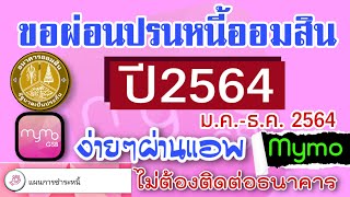 ขอผ่อนปรนหนี้ออมสิน หนี้ชพค. 2564 ง่ายๆผ่าน mymo แนะนำที่ละขั้นตอน