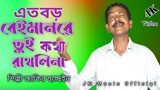 Atoboro beimanre toi Kotha Rakhlina | এত বর বেইমালরে তুই কথা রাখলিনা | Jakir Hussain Bissed Gaan