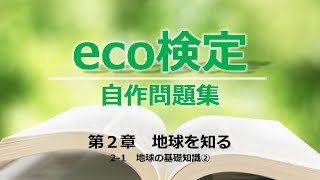 【eco検定／自作問題集】第2章：地球を知る　2-1地球の基礎知識②