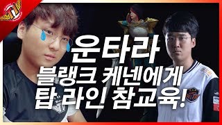 운타라, 탑에 온 블랭크에게 탑 라인 참교육!! [풀 게임]