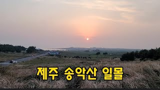 [제주도 한달살이] 제주 송악산 일몰 2021.11.20토