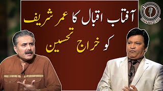 Aftab Iqbal pays tribute to Umer Sharif | GWAI