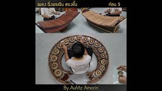 Thai Music Style AuMz EP.3 ฉิ่งพระฉัน สองชั้น