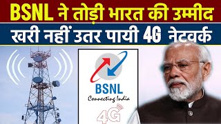 BSNL ने तोड़ी भारतीयों की उम्मीद ! BSNL vs Jio vs Airtel vs Vi