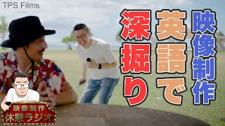 【映像制作】英語で深掘り! 映像制作のポイントとテクニック | 休憩ラジオ | TPS Films