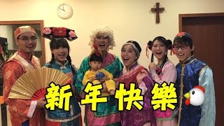 戲劇團隊賀新年《面對親友神秘笈》