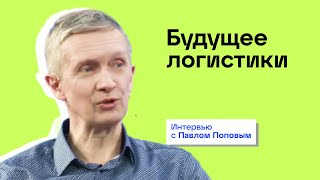 Будущее логистики или «когда гора придёт к Магомету»?