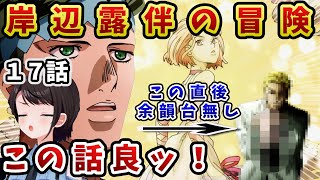 【ジョジョ4部! /17 話】怖いながらも良い話だったのが、群を抜いてヤバい奴に全部持ってかれてドン引きするスバル【大空スバル/ホロライブ】