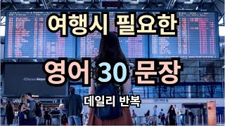 [데일리영어]  여행 시 필요한 영어문장 30개 | 데일리영어 | 영어문장