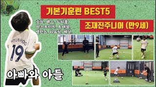 조재진 \u0026 조재진주니어(U9) 개인훈련 BEST 5