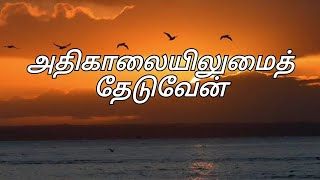 அதிகாலையிலுமைத் தேடுவேன் / Athikalayil Ummai Theduven