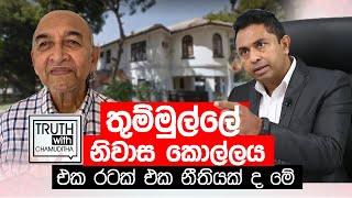 තුම්මුල්ලේ නිවාස කොල්ලය   එක රටක් එක නීතියක් ද මේ  - Truth with Chamuditha