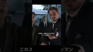 意外と忘れがちなアイアンマンのナノテクスーツ #marvel #アベンジャーズ #mcu