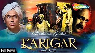 कारीगर (HD) | Karigar (1958) | Ashok Kumar, Nirupa Roy | Old Hindi Movie