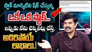 Sundara Rami Reddy - How to Invest MSEI Stock in 2025 | Best Stock In 2025 #stockmarket | SumanTV