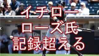 ＜速報＞イチロー、2安打でローズの歴代最多安打記録を抜く！