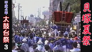 平成４年 貝塚夏祭 太鼓台祭３Japan's exciting summer festival \