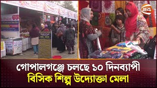 গোপালগঞ্জে চলছে ১০ দিনব্যাপী বিসিক শিল্প উদ্যোক্তা মেলা | Fair | Gopalganj News | Channel 24