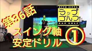 【ラップ ゴルフ 第36話】スイング軸を安定させるドリル【ゴルフレッスン】