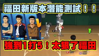 🏀【灌籃高手】｜福田新版本潛能測試｜太強了!!開局被放推無情1打5【Slamdunk】×【灌林老師】