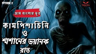 কামপিশাচিনি ও শ্মশানের ভয়ানক রাত | গ্রাম বাংলার ভুতের গল্প | Gram Banglar Bhoot| Bengali Audio Story