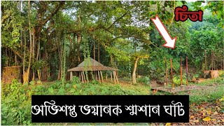 ভয়ানক শ্মশান ঘাট | Bangladeshi Crematorium | Bhooter Golpo