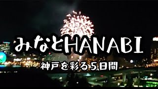 みなとHANABI ~神戸を彩る５日間~