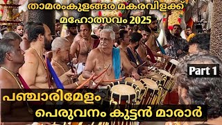 Thamaramkulangara Makara Vilakku Maholsavam 2025 | Panchari Melam🔥| Peruvanam Kuttan Marar (Part1)