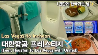 [미국일상vlog] 대한항공 비즈니스석 타고 라스베가스에서 인천까지 ✈️ (feat, 유나이티드 국내선) |  라스베가스 공항 라운지 The Club Las | 생애 첫 카지노 🎰