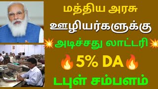 மத்திய அரசு ஊழியர்களுக்கு அடிச்சது லாட்டரி 5% DA டபுள் சம்பளம் | Govt Employees Latest News