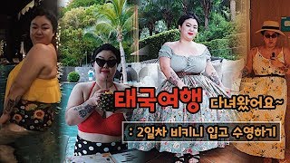 파타야 케이프다라 에서 비키니 입고 수영하기/플러스사이즈 비키니/