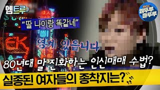 [#한국범죄백서] 80년대 말 진화하는 수법? 실종된 여자들의 종착지는?#엠뚜루마뚜루 #엠트루 MBC230707방송