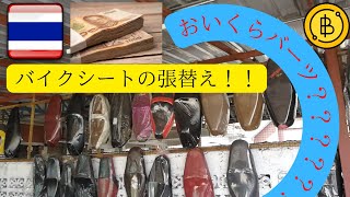 ローカルのシート張替え専門店でバイクのシートを張り替えてみた！