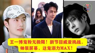 王一博宠粉无极限！新节目威亚挑战，帅裂屏幕，这宠溺力MAX #王一博 #Wángyībó #WangYibo #Вангибо #ワンイーボ #หวังอี้ป๋อ #1黎春郑