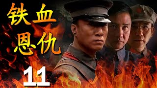 《铁血恩仇》第11集 | 孙红雷和黄志忠的演技巅峰，最经典的历史正剧 【豆瓣9.1分】