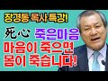 장경동 목사의 부흥특강 - 死心 죽은마음. 마음이 죽으면 몸이 죽습니다!