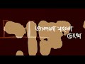 Amon Chena ( এমন চেনা ) - Ashes ( Lyrical Video )