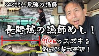 【最強の漁師の料理動画!!】70cmのスズキを釣ってムニエルに!!