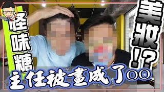 大挑戰_怪味雷根糖_Jelly Belly_怪味糖｜主任被畫成了OO| ft.fishtv