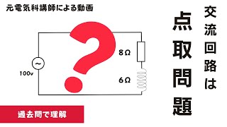 【１２限目】交流回路の計算は点取問題。｜第二種電気工事士学科試験対策