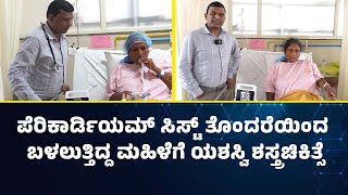 ಪೆರಿಕಾರ್ಡಿಯಂ ಸಿಸ್ಟ್‌ನಿಂದ ಪೂರ್ಣ ಚೇತರಿಕೆ | DR. Ravichandra | SMCRI