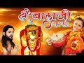 Shree Balaji Naam Sang ! श्री बाला जी नाम संग ! संदीप कपूर ! Mehandipur BalaJi Bhajan #HD Video Song