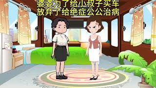 婆婆为了给小叔子买车，放弃了给绝症公公治病