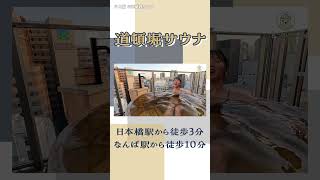 大阪のど真ん中の景色を屋上から堪能！大和屋本店内にある贅沢サウナ【大阪・道頓堀サウナ】#サウナ #サウナー #サウナ女子 #ととのう #白間美瑠 #みるるん #sauna