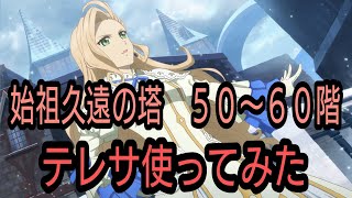 テイルズオブザレイズ　始祖久遠の塔５１〜６０階　テレサ使ってみた【Tales of the rays】