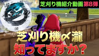 【荒野行動】芝刈り機〆瀧を知ってますか？〜芝刈り機メンバー紹介動画 第8弾〜