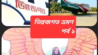 Vinno jogot Park rangpur | নতুন কি কি থাকছে ভিন্নজগত পার্ক | ভিন্নজগত পার্ক রংপুর | vinno jagat park